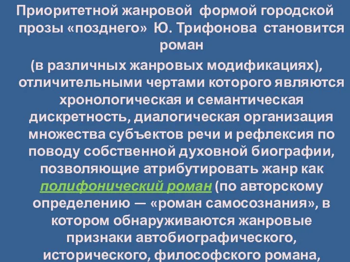 Приоритетной жанровой формой городской прозы «позднего» Ю. Трифонова становится роман