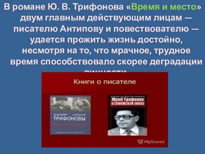 В романе Ю. В. Трифонова «Время и место» двум главным