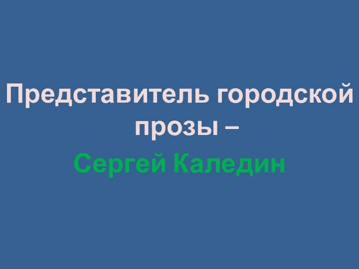 Представитель городской прозы – Сергей Каледин