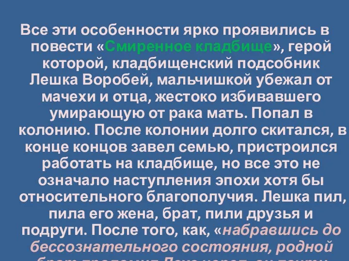 Все эти особенности ярко проявились в повести «Смиренное кладбище», герой