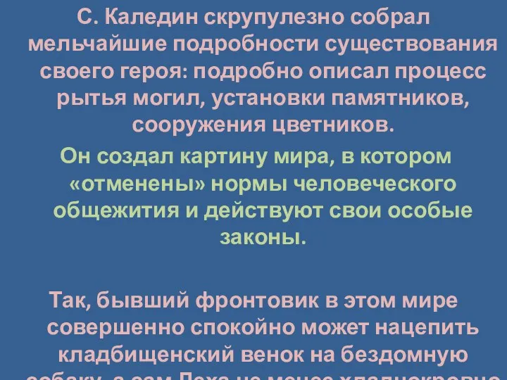 С. Каледин скрупулезно собрал мельчайшие подробности существования своего героя: подробно