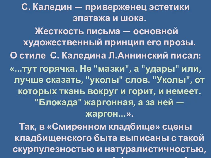 С. Каледин — приверженец эстетики эпатажа и шока. Жесткость письма