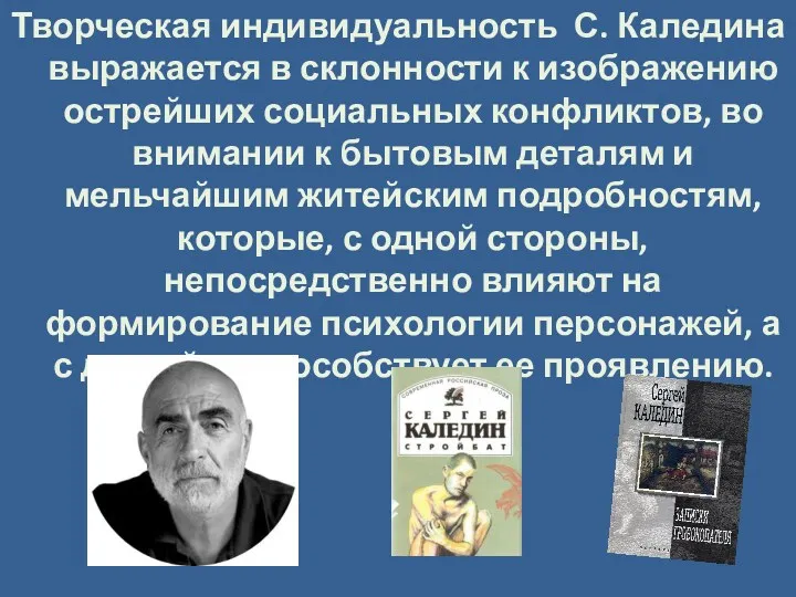 Творческая индивидуальность С. Каледина выражается в склонности к изображению острейших