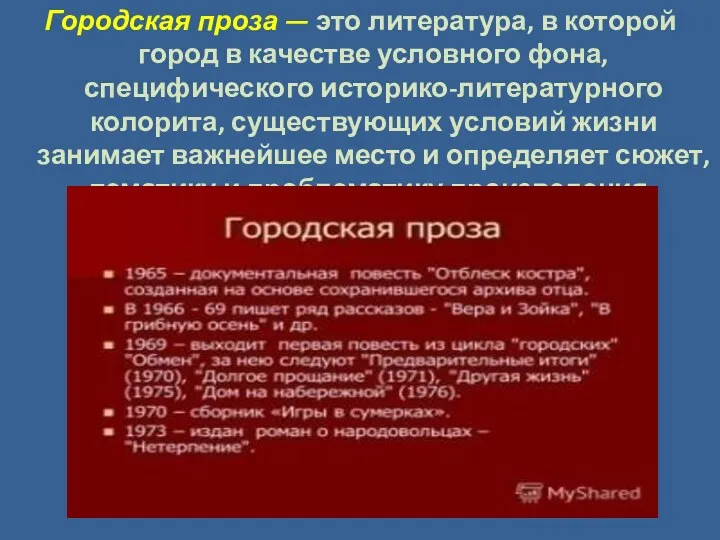 Городская проза — это литература, в которой город в качестве