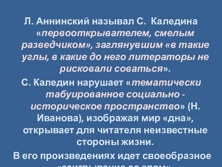 Л. Аннинский называл С. Каледина «первооткрывателем, смелым разведчиком», заглянувшим «в