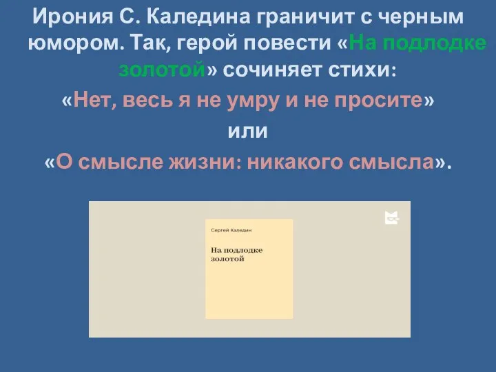 Ирония С. Каледина граничит с черным юмором. Так, герой повести