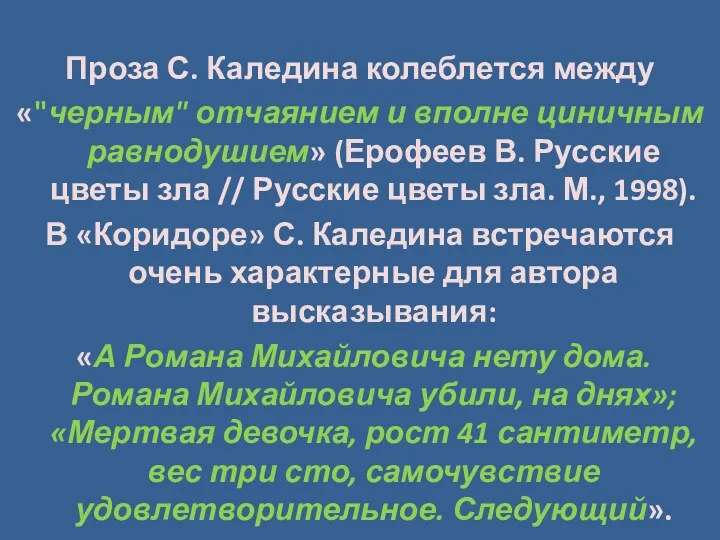 Проза С. Каледина колеблется между «"черным" отчаянием и вполне циничным