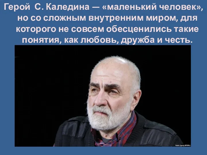 Герой С. Каледина — «маленький человек», но со сложным внутренним