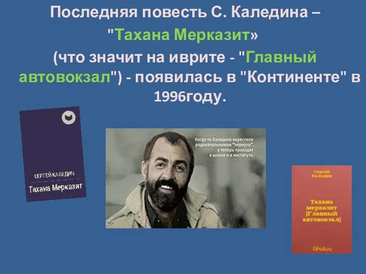 Последняя повесть С. Каледина – "Тахана Мерказит» (что значит на