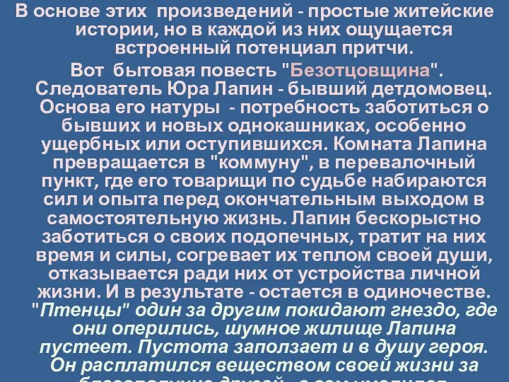 В основе этих произведений - простые житейские истории, но в