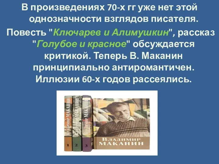 В произведениях 70-х гг уже нет этой однозначности взглядов писателя.