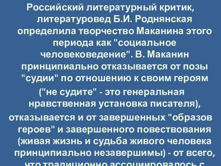 Российский литературный критик, литературовед Б.И. Роднянская определила творчество Маканина этого