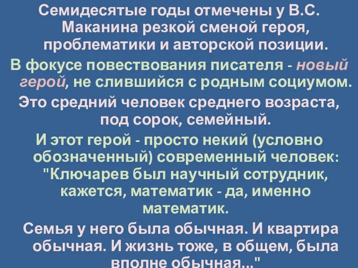 Семидесятые годы отмечены у В.С. Маканина резкой сменой героя, проблематики