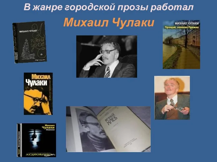 В жанре городской прозы работал Михаил Чулаки