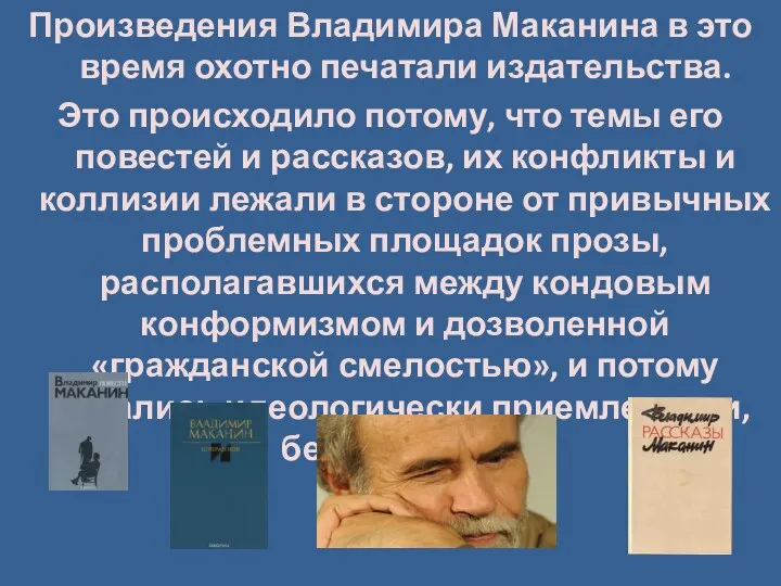 Произведения Владимира Маканина в это время охотно печатали издательства. Это