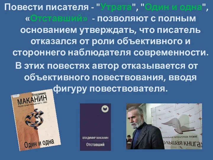 Повести писателя - "Утрата", "Один и одна", «Отставший» - позволяют