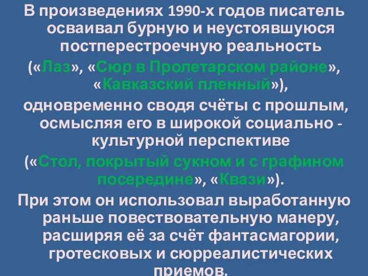 В произведениях 1990-х годов писатель осваивал бурную и неустоявшуюся постперестроечную