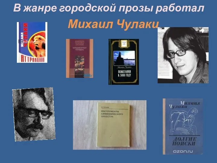 В жанре городской прозы работал Михаил Чулаки