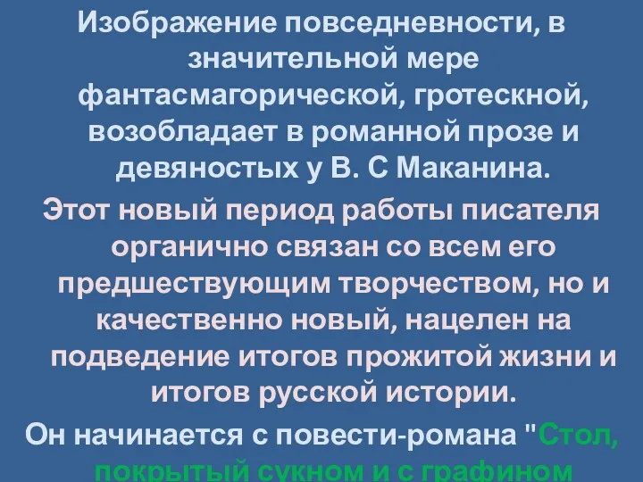 Изображение повседневности, в значительной мере фантасмагорической, гротескной, возобладает в романной