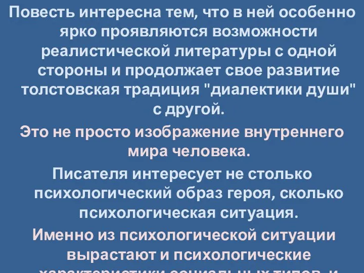 Повесть интересна тем, что в ней особенно ярко проявляются возможности