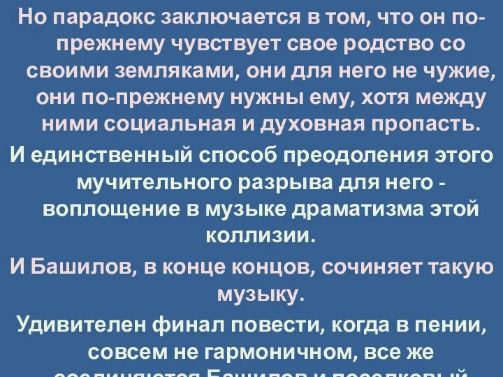 Но парадокс заключается в том, что он по-прежнему чувствует свое