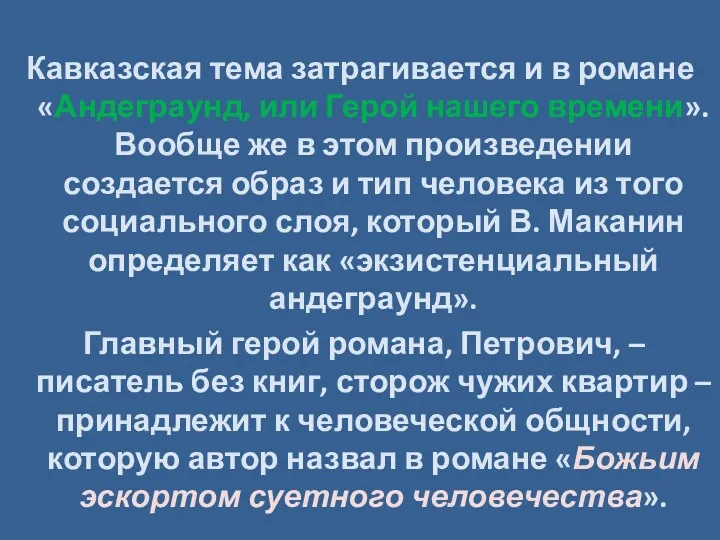 Кавказская тема затрагивается и в романе «Андеграунд, или Герой нашего