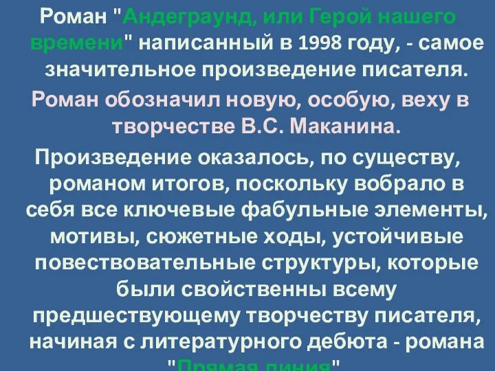 Роман "Андеграунд, или Герой нашего времени" написанный в 1998 году,