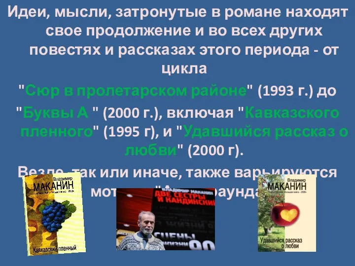 Идеи, мысли, затронутые в романе находят свое продолжение и во