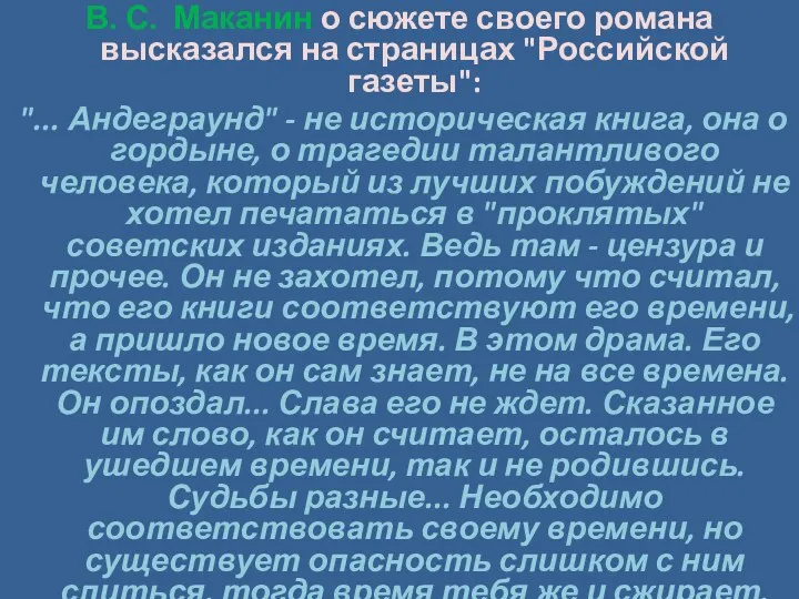 В. С. Маканин о сюжете своего романа высказался на страницах