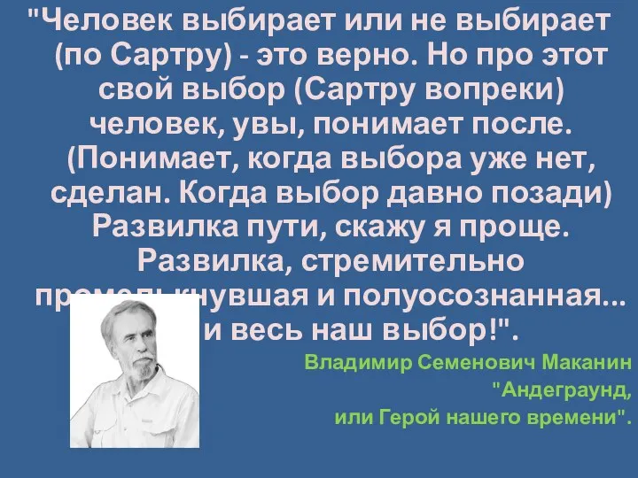 "Человек выбирает или не выбирает (по Сартру) - это верно.