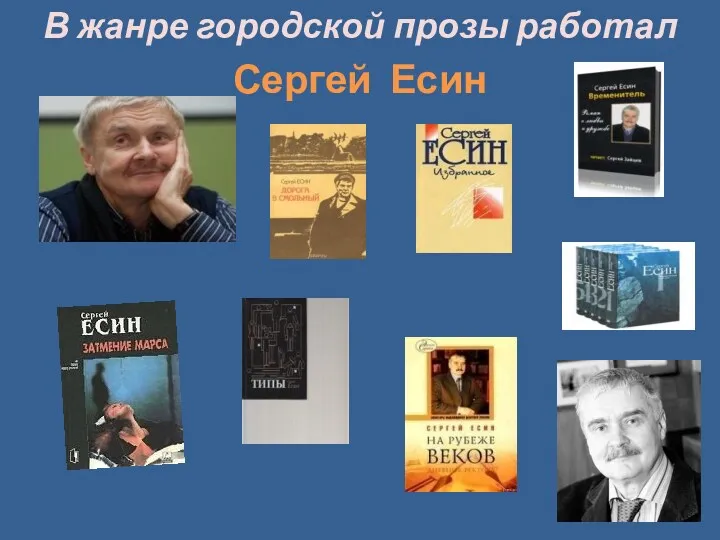 В жанре городской прозы работал Сергей Есин