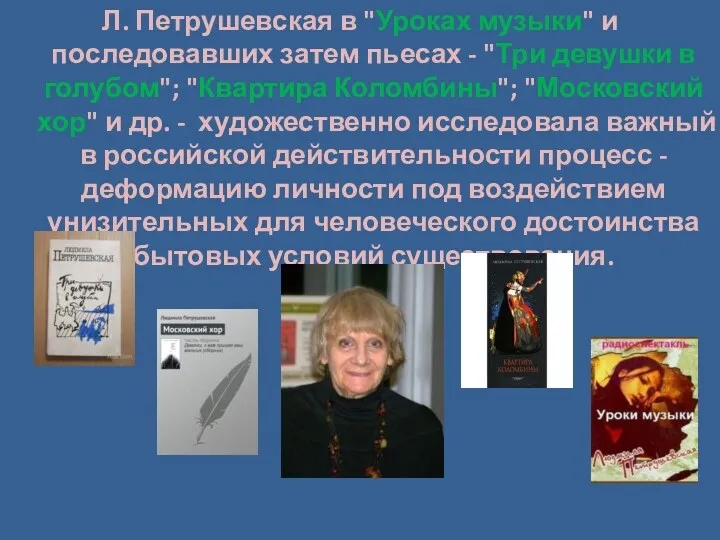 Л. Петрушевская в "Уроках музыки" и последовавших затем пьесах -