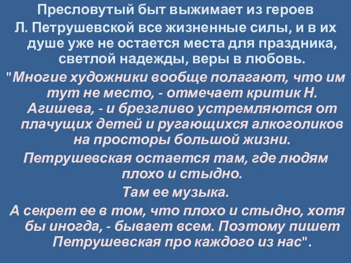 Пресловутый быт выжимает из героев Л. Петрушевской все жизненные силы,