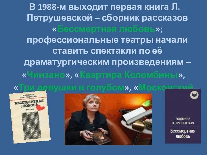 В 1988-м выходит первая книга Л. Петрушевской ‒ сборник рассказов