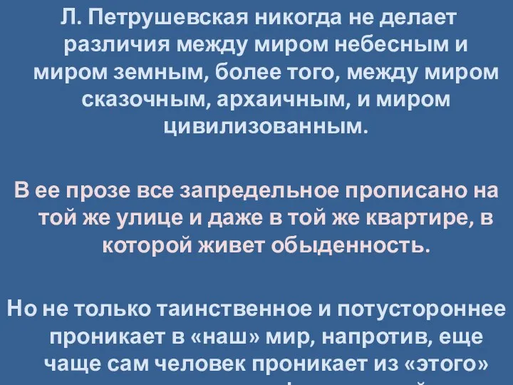 Л. Петрушевская никогда не делает различия между миром небесным и