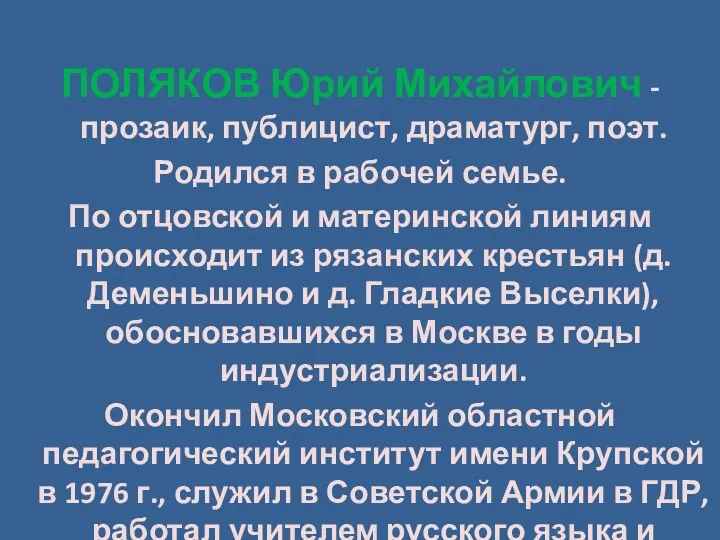 ПОЛЯКОВ Юрий Михайлович - прозаик, публицист, драматург, поэт. Родился в