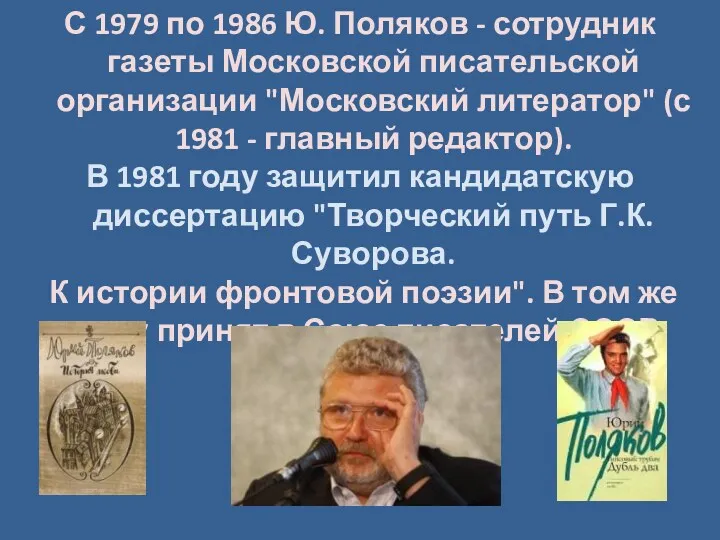 С 1979 по 1986 Ю. Поляков - сотрудник газеты Московской