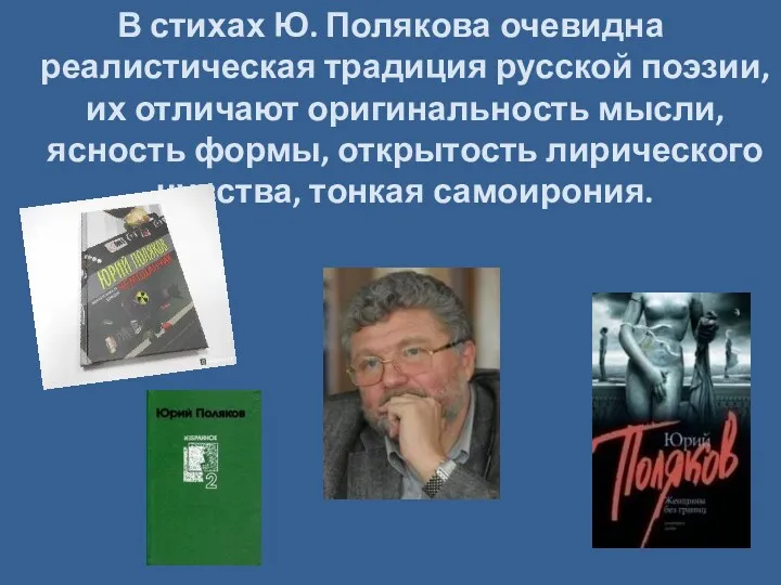 В стихах Ю. Полякова очевидна реалистическая традиция русской поэзии, их