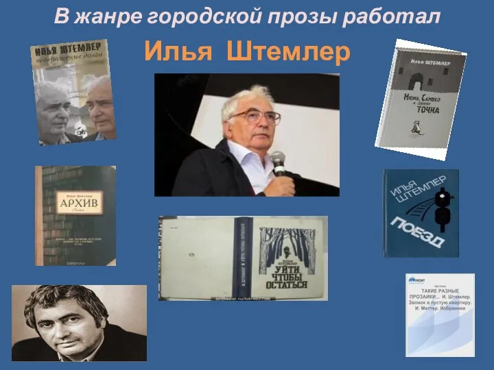 В жанре городской прозы работал Илья Штемлер