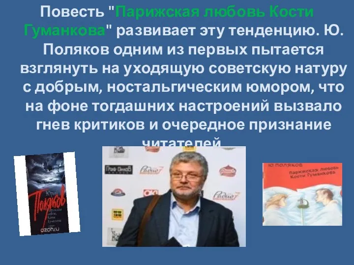 Повесть "Парижская любовь Кости Гуманкова" развивает эту тенденцию. Ю. Поляков