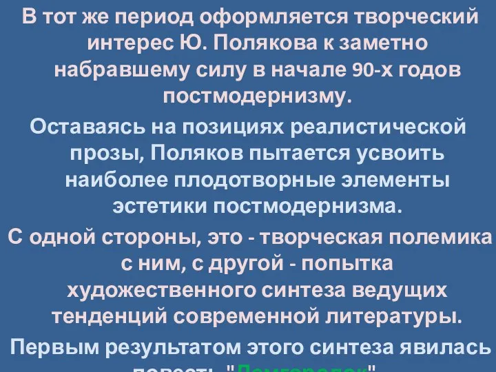 В тот же период оформляется творческий интерес Ю. Полякова к