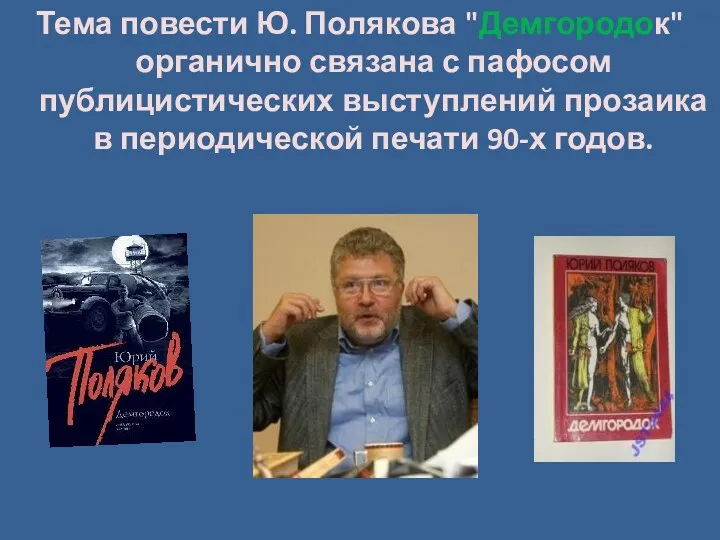 Тема повести Ю. Полякова "Демгородок" органично связана с пафосом публицистических