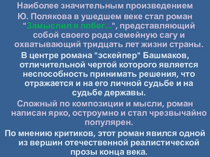 Наиболее значительным произведением Ю. Полякова в ушедшем веке стал роман