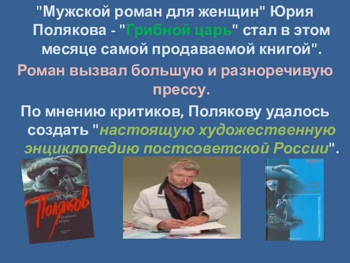 "Мужской роман для женщин" Юрия Полякова - "Грибной царь" стал