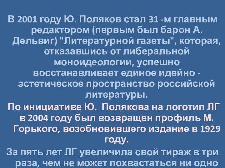 В 2001 году Ю. Поляков стал 31 -м главным редактором