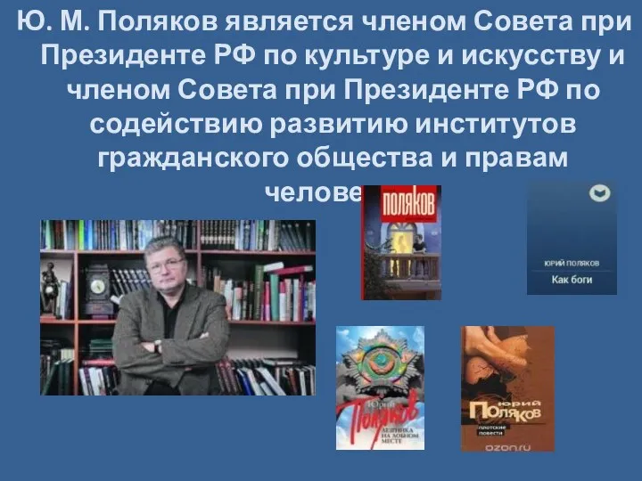 Ю. М. Поляков является членом Совета при Президенте РФ по