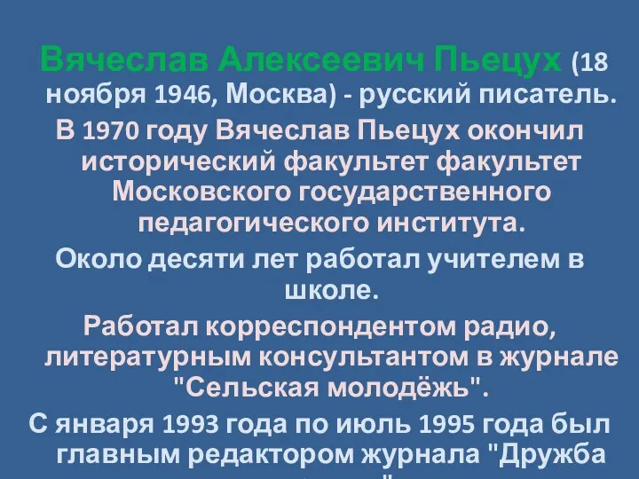 Вячеслав Алексеевич Пьецух (18 ноября 1946, Москва) - русский писатель.