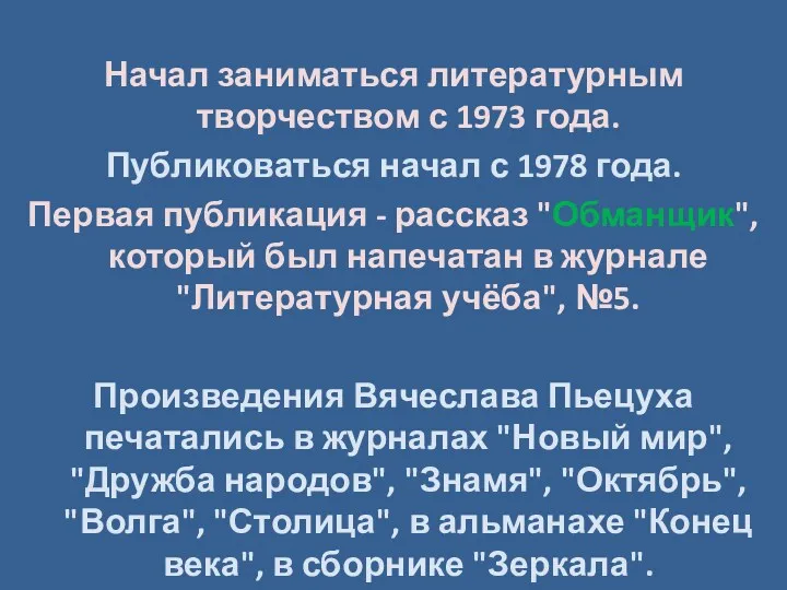 Начал заниматься литературным творчеством с 1973 года. Публиковаться начал с