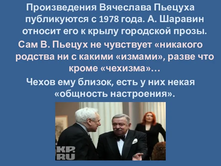 Произведения Вячеслава Пьецуха публикуются с 1978 года. А. Шаравин относит