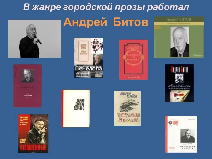 В жанре городской прозы работал Андрей Битов